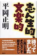 志ん生的、文楽的の詳細を見る