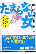 たまらない女 (講談社文庫)