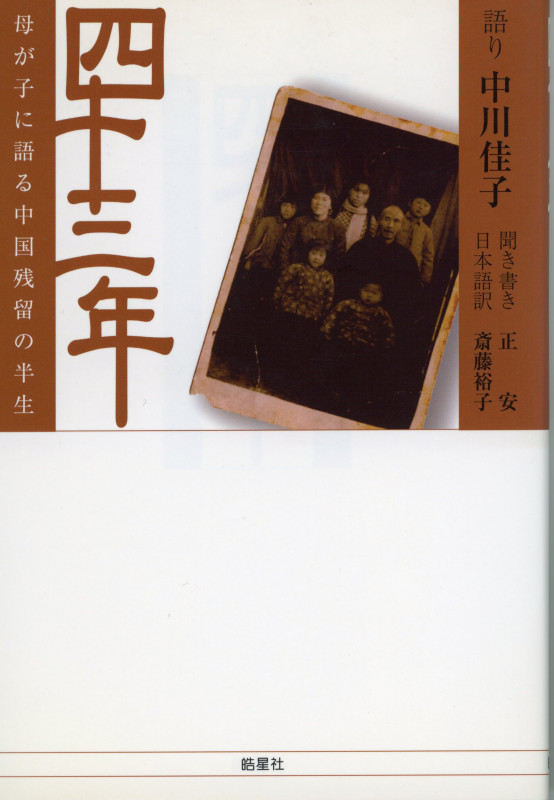 四十三年 母が子に語る中国残留の半生