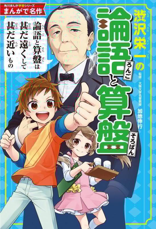 角川まんが学習シリーズ まんがで名作 渋沢栄一の論語と算盤 (角川まんが学習シリーズ)