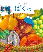 いっぱいぱくっ (おひさまのほん)の詳細を見る