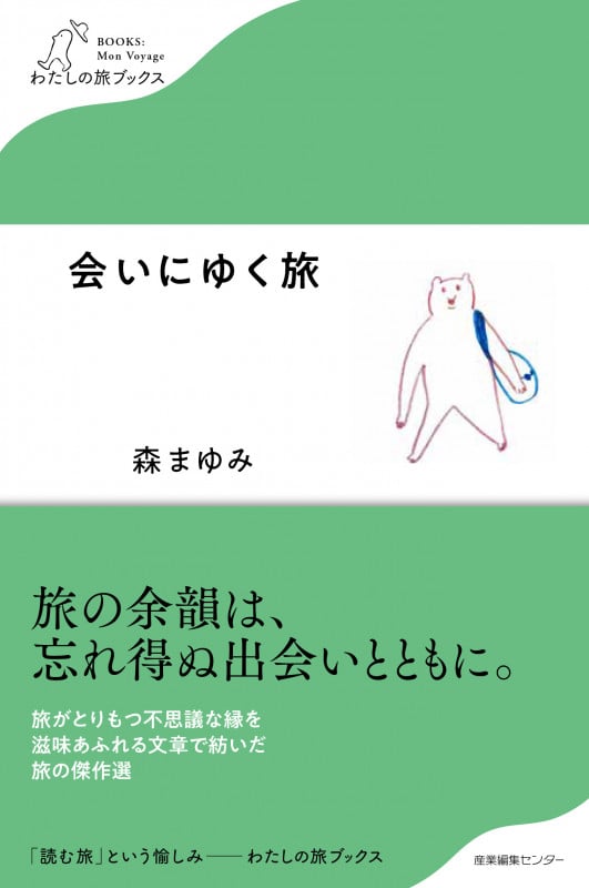 会いにゆく旅 (わたしの旅ブックス)