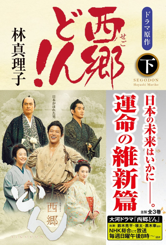 西郷どん! 並製版 (下)の詳細を見る