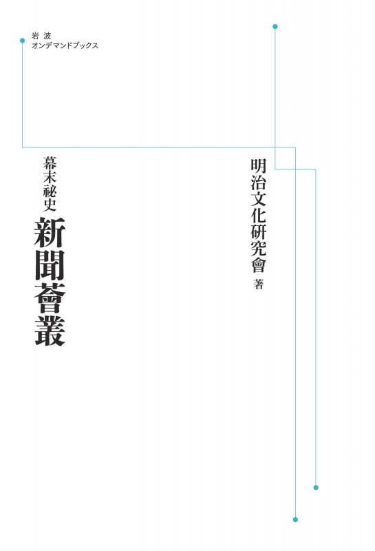 幕末祕史 新聞薈叢 (岩波オンデマンドブックス)