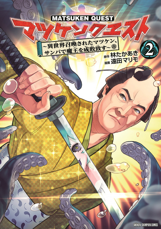 マツケンクエスト ~異世界召喚されたマツケン、サンバで魔王を成敗致す~ 2 (少年チャンピオン・コミックス)