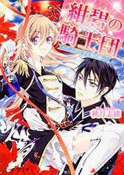 紺碧の騎士団(カヴァリエーレ) 二人の王子と海の翼 (ビーズログ文庫)