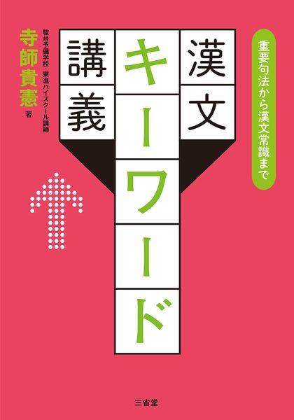 重要句法から漢文常識まで 漢文キーワード講義