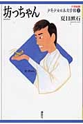 坊っちゃん (21世紀版・少年少女日本文学館)