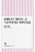 水曜日に「疲れた」とつぶやかない50の方法 (朝日新書)