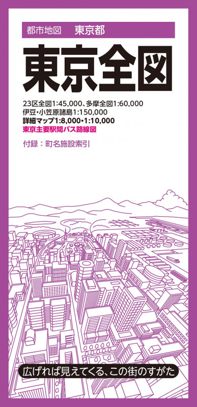 都市地図東京都 東京全図 (都市地図東京都)