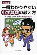 一番わかりやすい小学算数の教え方 お母さんのための算数「虎の巻」の詳細を見る