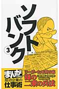 ソフトバンク III リーダーたる者の志「孫の二乗の兵法」 (まんがで学ぶ 成功企業の仕事術)の詳細を見る