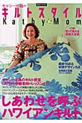 キャシー中島のキルトスタイル Kathy Mom
