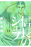 信長のシェフ (11) (芳文社C)
