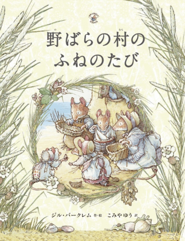 野ばらの村のふねのたび (野ばらの村の物語シリーズ)