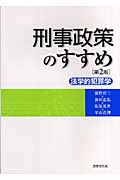 刑事政策のすすめ 法学的犯罪学