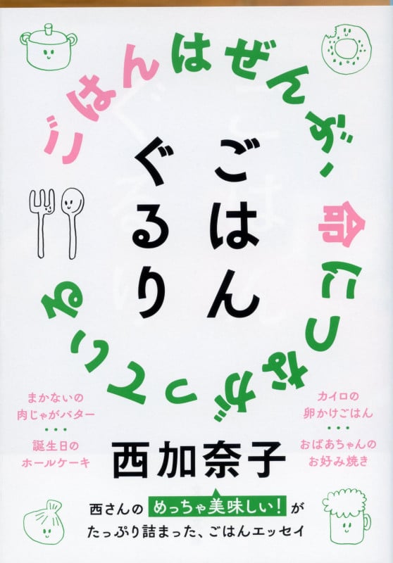 ごはんぐるり (文春文庫)