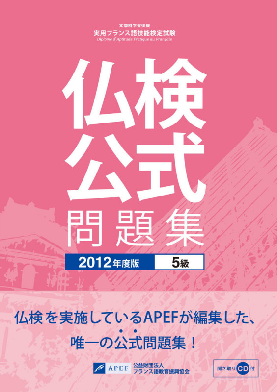 仏検公式問題集 5級 実用フランス語技能検定試験 (2012年度版)