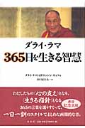 ダライ・ラマ 365日を生きる智慧