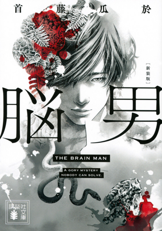 脳男 新装版 (講談社文庫)