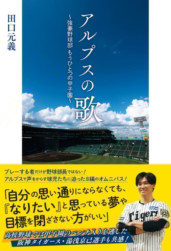 アルプスの歌 ~強豪野球部 もうひとつの甲子園~