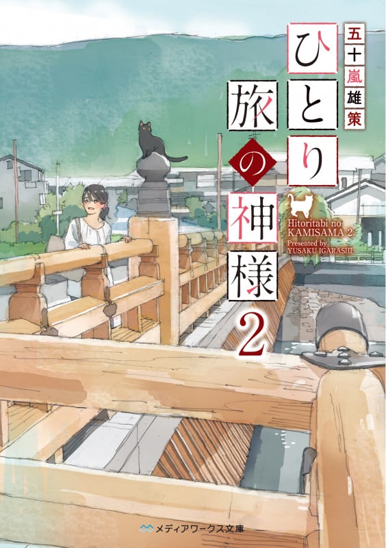 ひとり旅の神様 (2) (メディアワークス文庫)