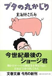 ブタの丸かじり 丸かじりシリーズ10 (文春文庫)