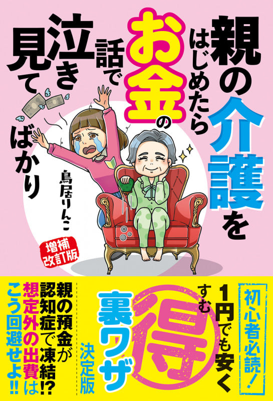 増補改訂版 親の介護をはじめたらお金の話で泣き見てばかり