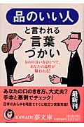 品のいい人と言われる言葉づかい ものの言い方ひとつで、あなたの品性が疑われる! (KAWADE夢文庫)