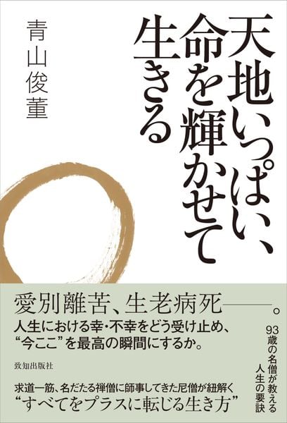 天地いっぱい、命を輝かせて生きる