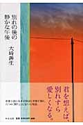 別れの後の静かな午後 (中公文庫)