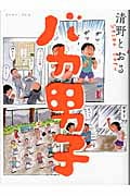 バカ男子