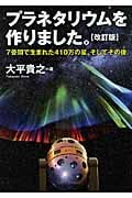 プラネタリウムを作りました。 7畳間で生まれた410万の星、そしてその後