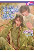 砂漠の宝石 (セシル文庫)