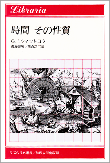 時間 その性質  (りぶらりあ選書)