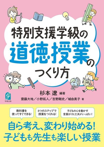特別支援学級の道徳授業のつくり方