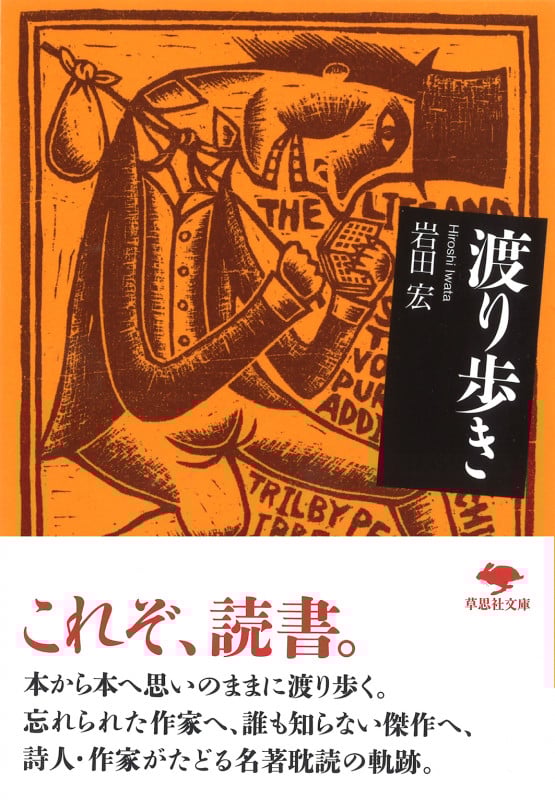 文庫 渡り歩き (草思社文庫)