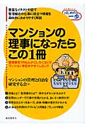 マンションの理事になったらこの1冊 (SERIES はじめの一歩)の詳細を見る