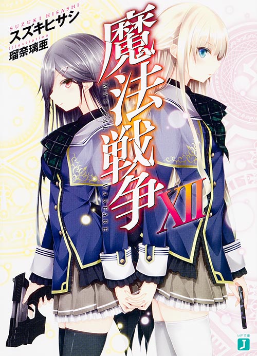魔法戦争XII (MF文庫J)