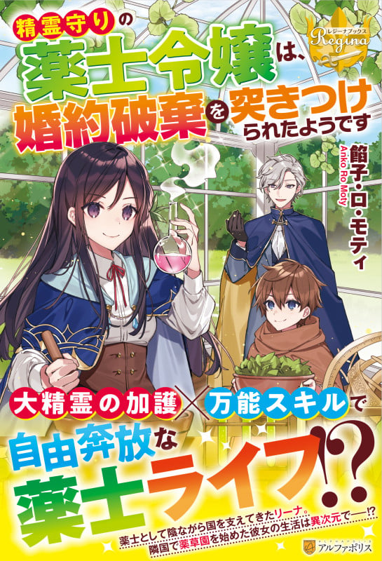 精霊守りの薬士令嬢は、婚約破棄を突きつけられたようです (レジーナブックス)