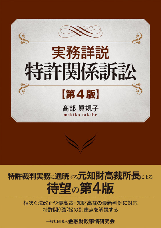 実務詳説 著作権訴訟［第2版］／髙部眞規子（2019年発行） 実務詳説 著作権訴訟[第2版] | 髙部 眞規子 |本 | 通販 | Amazon