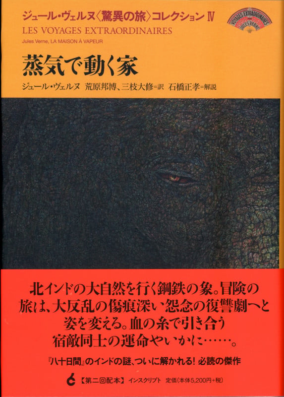 ジュール・ヴェルヌ〈驚異の旅〉コレクションIV 蒸気で動く家 (ジュール・ヴェルヌ〈驚異の旅〉コレクション 第4巻)