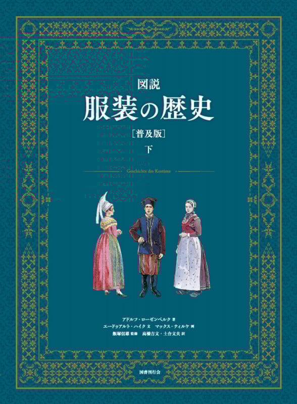 図説 服装の歴史[普及版] (下巻)