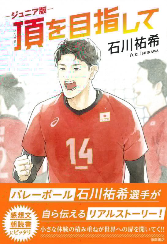 ジュニア版 頂を目指して