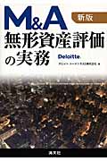 M&A 無形資産評価の実務
