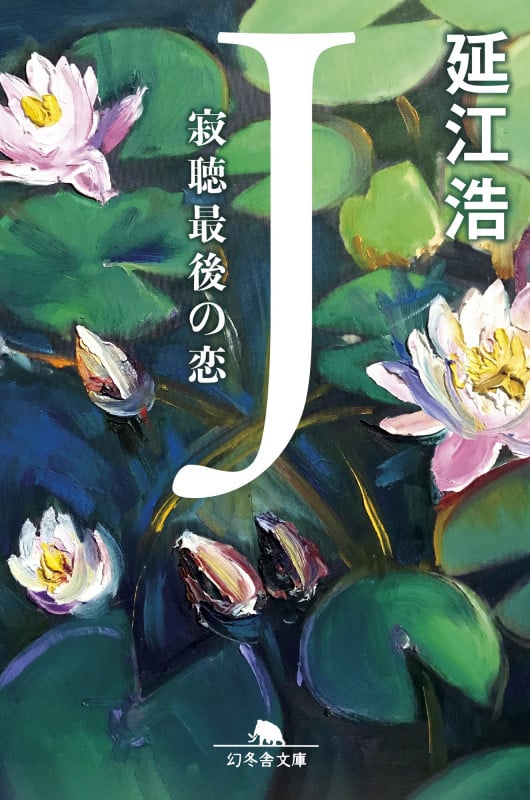 J 寂聴最後の恋 (幻冬舎文庫)