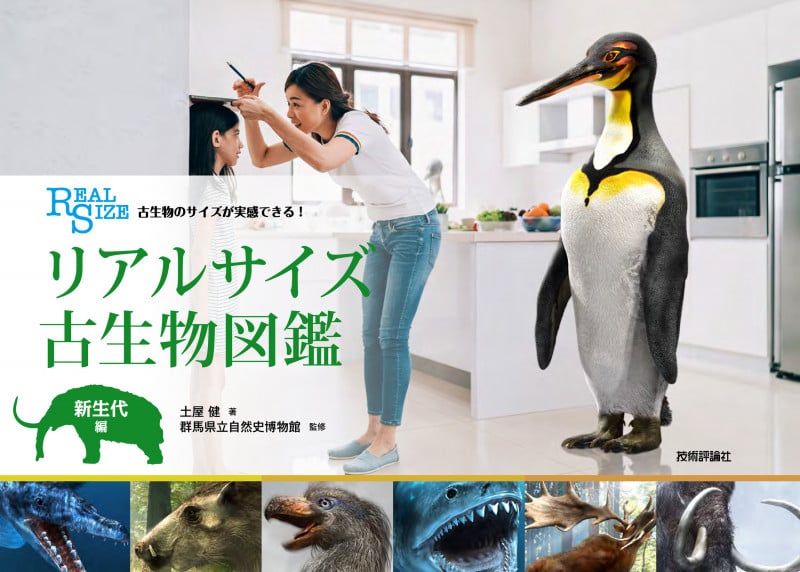 リアルサイズ古生物図鑑 新生代編 古生物のサイズが実感できる!