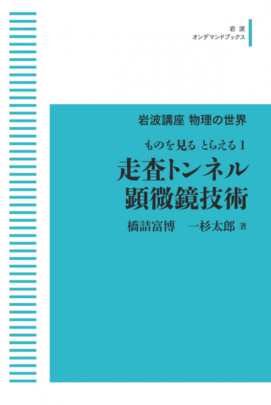 岩波講座物理の世界ものを見る とらえる1 走査トンネル顕微鏡技術 (岩波オンデマンドブックス)