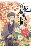 百花春風抄 花の章