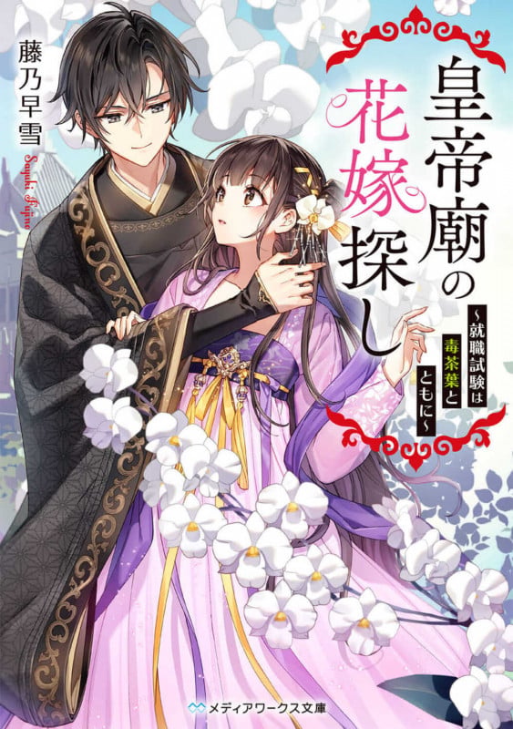 皇帝廟の花嫁探し ~就職試験は毒茶葉とともに~ (メディアワークス文庫)